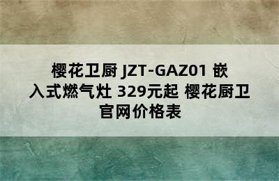 SAKURA/樱花卫厨 JZT-GAZ01 嵌入式燃气灶 329元起 樱花厨卫官网价格表